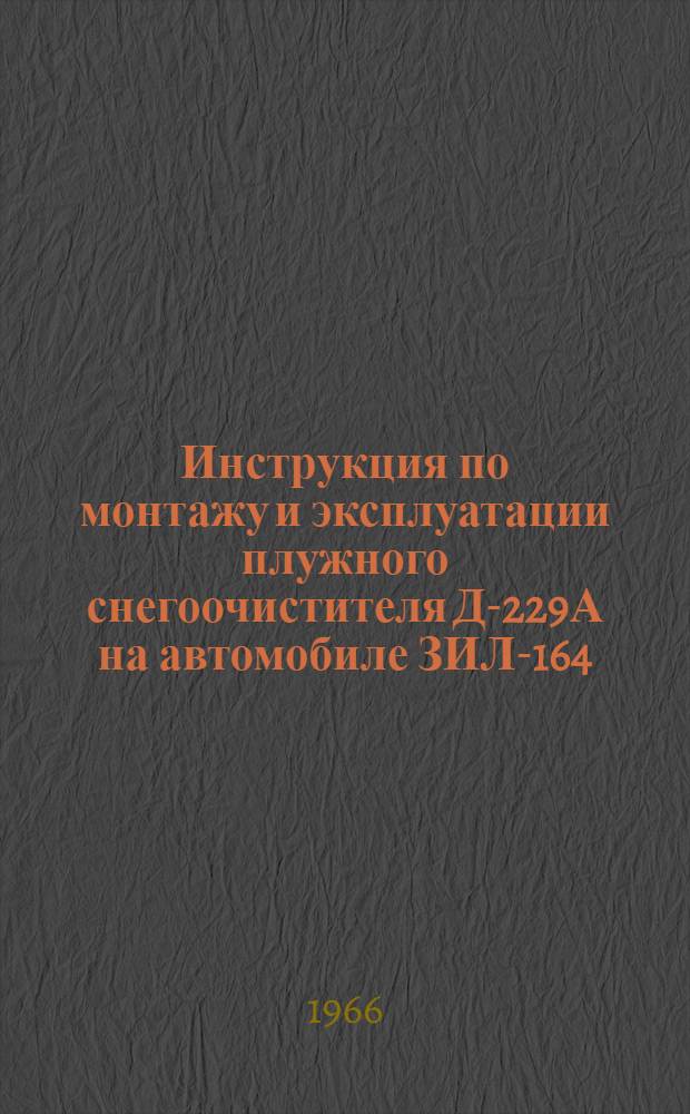 Инструкция по монтажу и эксплуатации плужного снегоочистителя Д-229А на автомобиле ЗИЛ-164 : Модель 9153
