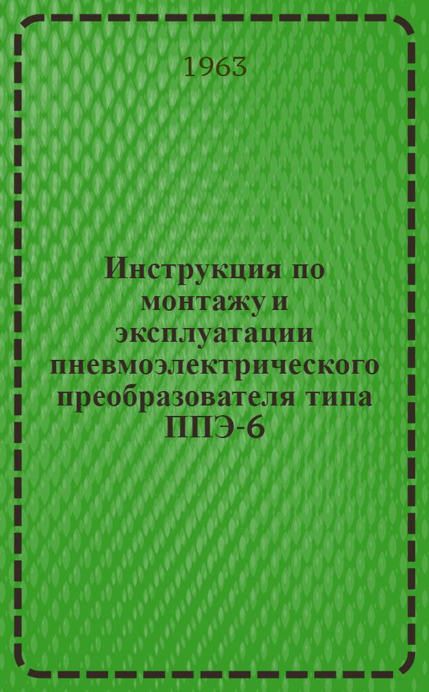 Инструкция по монтажу и эксплуатации пневмоэлектрического преобразователя типа ППЭ-6