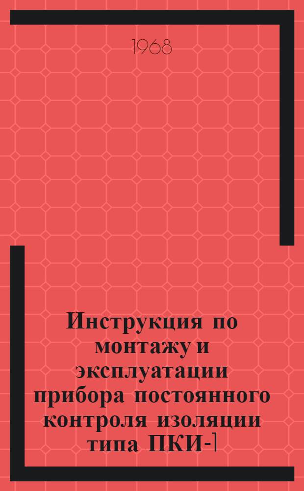 Инструкция по монтажу и эксплуатации прибора постоянного контроля изоляции типа ПКИ-1