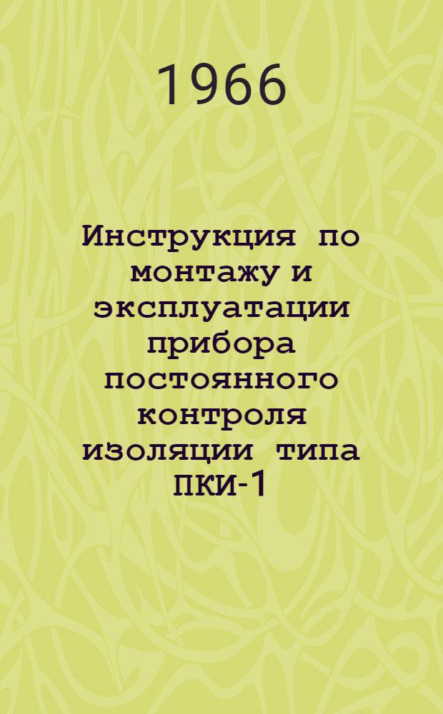 Инструкция по монтажу и эксплуатации прибора постоянного контроля изоляции типа ПКИ-1