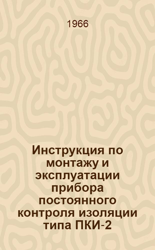 Инструкция по монтажу и эксплуатации прибора постоянного контроля изоляции типа ПКИ-2