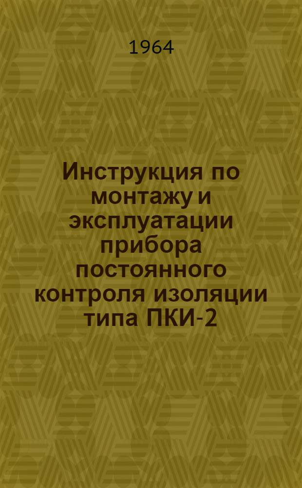 Инструкция по монтажу и эксплуатации прибора постоянного контроля изоляции типа ПКИ-2