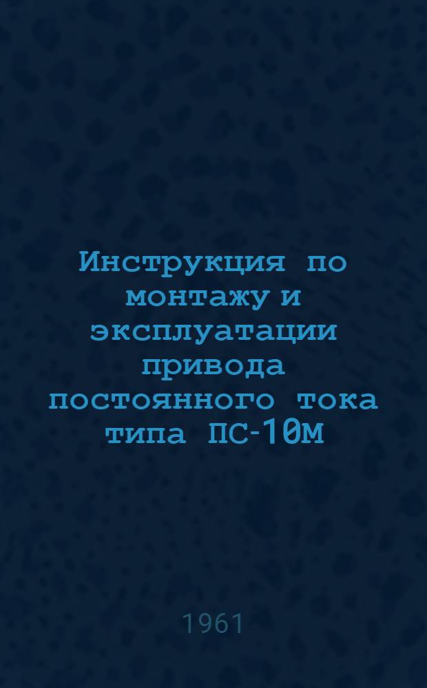 Инструкция по монтажу и эксплуатации привода постоянного тока типа ПС-10М