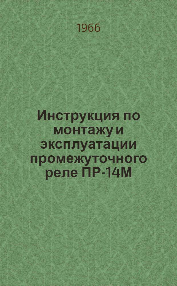 Инструкция по монтажу и эксплуатации промежуточного реле ПР-14М