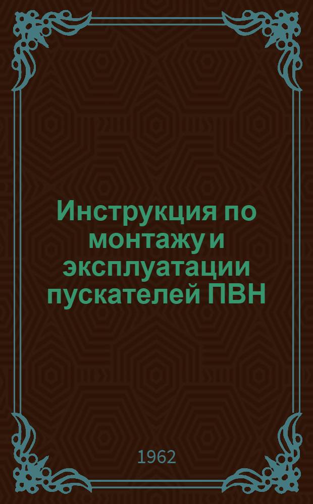 Инструкция по монтажу и эксплуатации пускателей ПВН