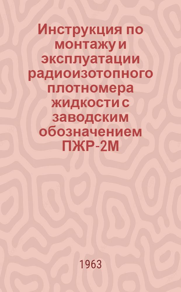 Инструкция по монтажу и эксплуатации радиоизотопного плотномера жидкости с заводским обозначением ПЖР-2М.НЦЖО.073.010И