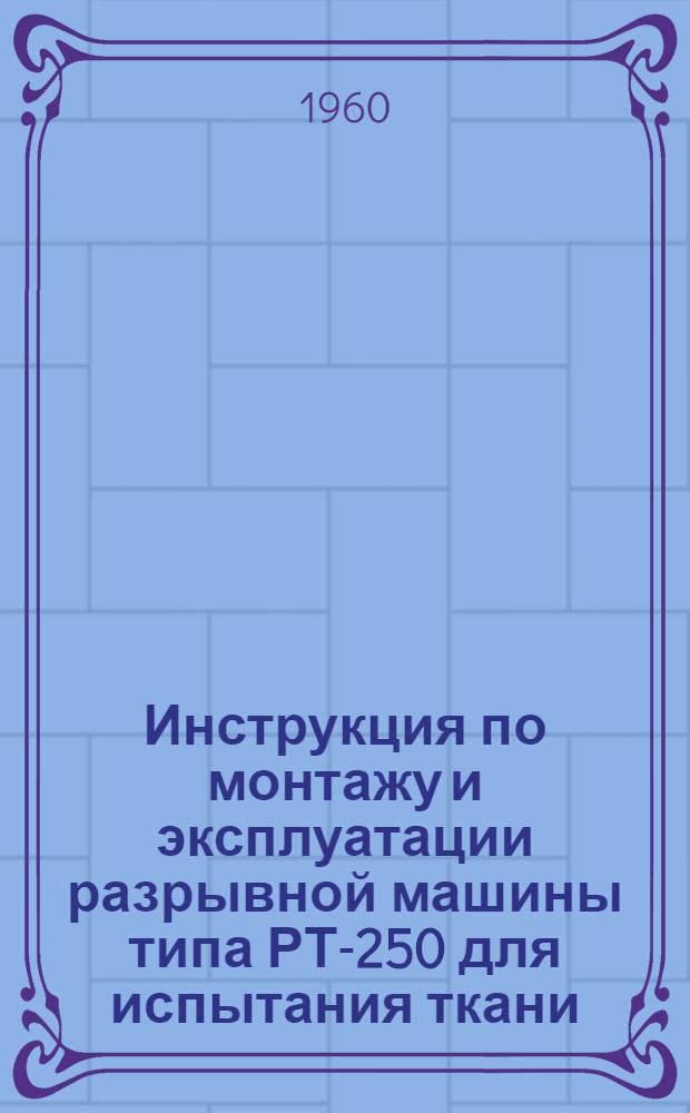Инструкция по монтажу и эксплуатации разрывной машины типа РТ-250 для испытания ткани, бумаги, кожи