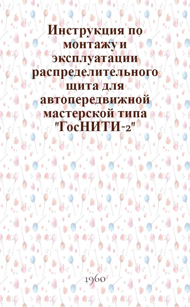 Инструкция по монтажу и эксплуатации распределительного щита для автопередвижной мастерской типа "ГосНИТИ-2"