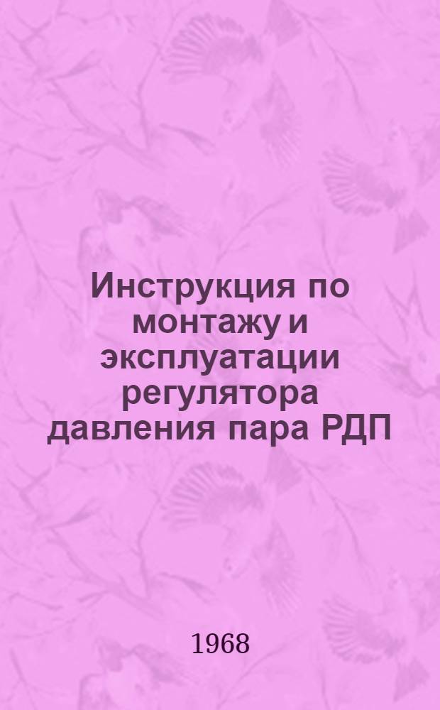 Инструкция по монтажу и эксплуатации регулятора давления пара РДП