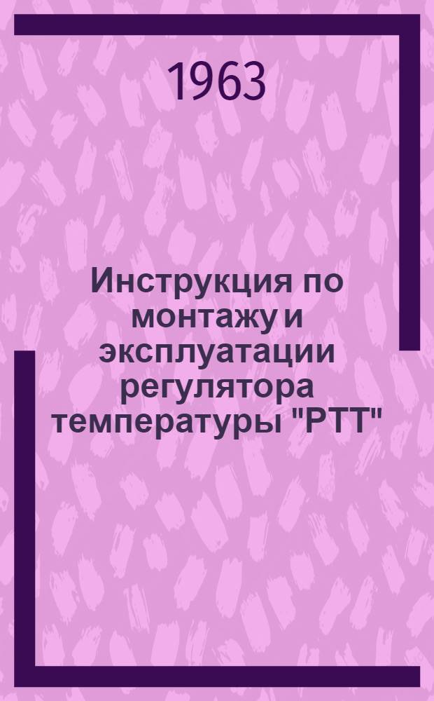 Инструкция по монтажу и эксплуатации регулятора температуры "РТТ"