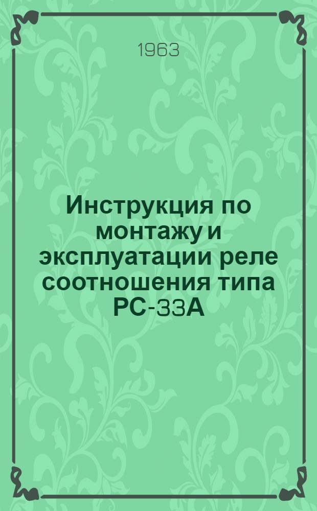 Инструкция по монтажу и эксплуатации реле соотношения типа РС-33А