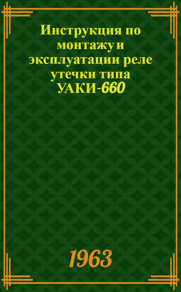 Инструкция по монтажу и эксплуатации реле утечки типа УАКИ-660