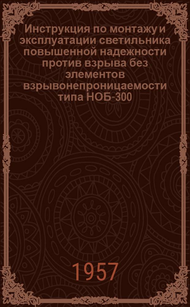 Инструкция по монтажу и эксплуатации светильника повышенной надежности против взрыва без элементов взрывонепроницаемости типа НОБ-300