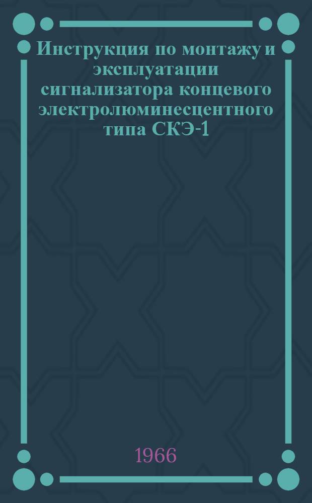 Инструкция по монтажу и эксплуатации сигнализатора концевого электролюминесцентного типа СКЭ-1