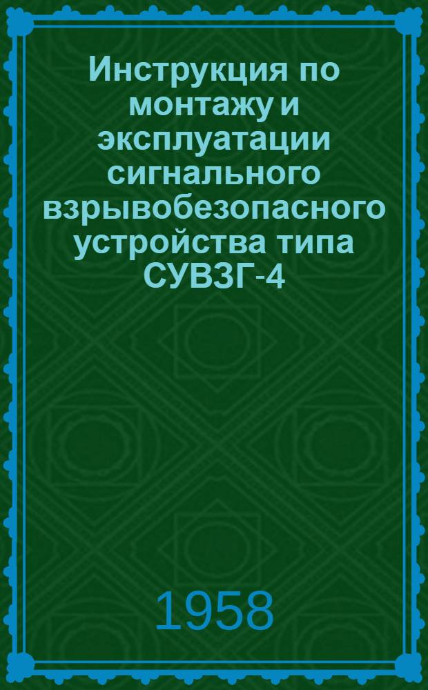Инструкция по монтажу и эксплуатации сигнального взрывобезопасного устройства типа СУВЗГ-4. ИЛ-139