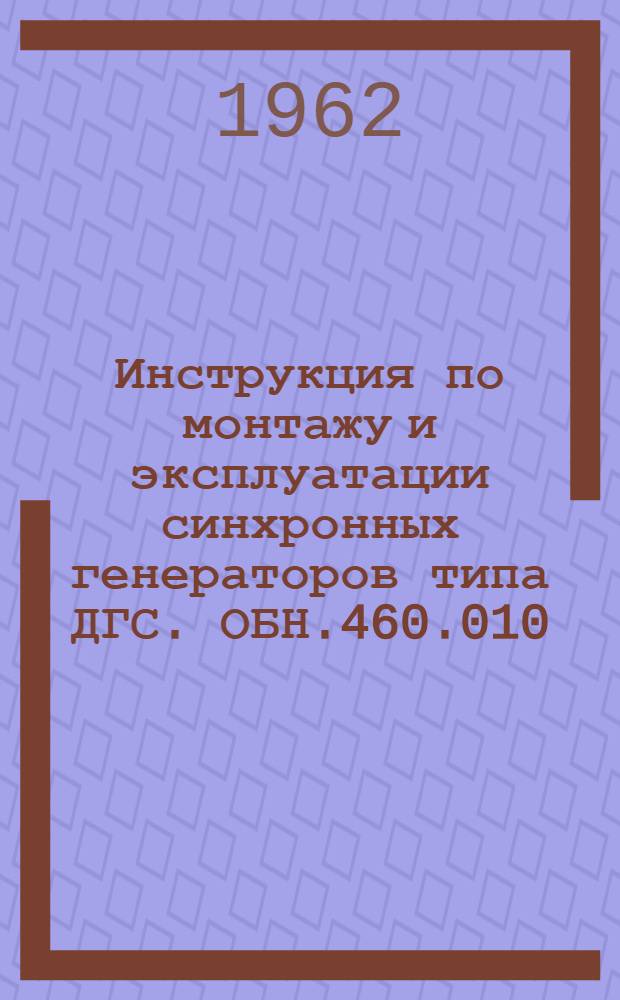 Инструкция по монтажу и эксплуатации синхронных генераторов типа ДГС. ОБН.460.010