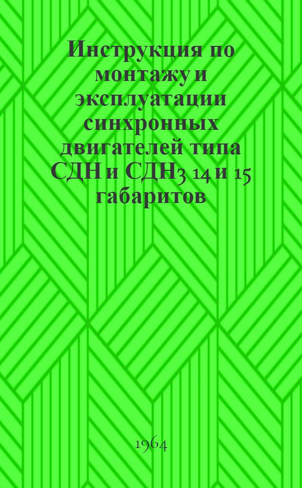 Инструкция по монтажу и эксплуатации синхронных двигателей типа СДН и СДН3 14 и 15 габаритов