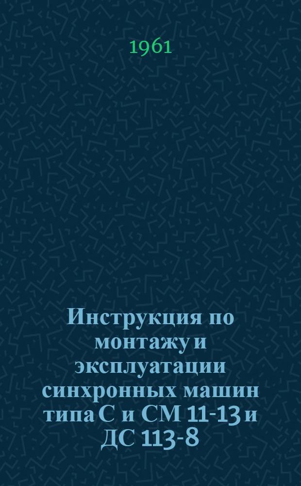 Инструкция по монтажу и эксплуатации синхронных машин типа С и СМ 11-13 и ДС 113-8