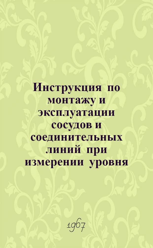 Инструкция по монтажу и эксплуатации сосудов и соединительных линий при измерении уровня. № 026-148