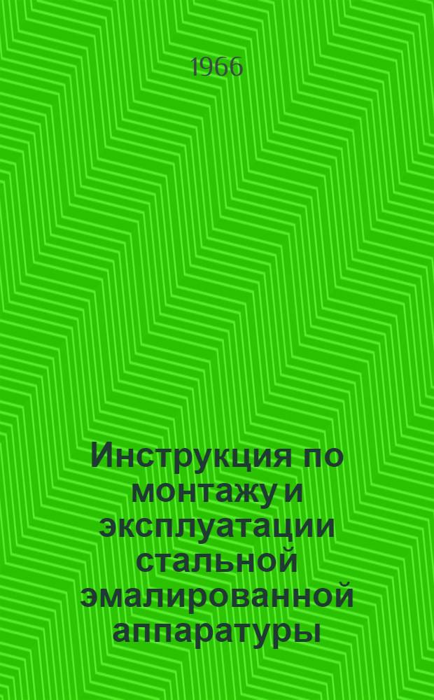 Инструкция по монтажу и эксплуатации стальной эмалированной аппаратуры