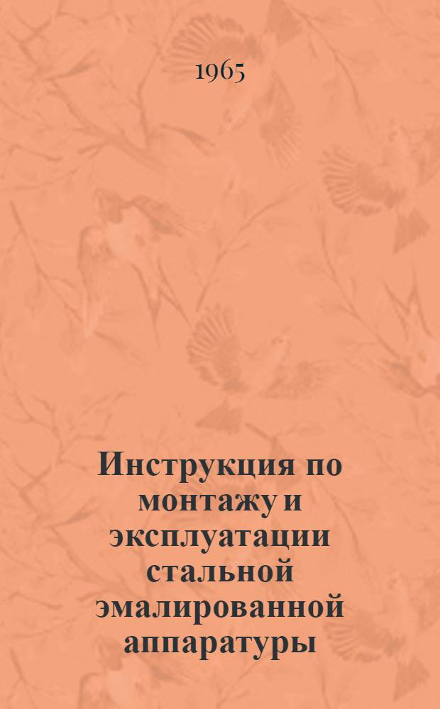 Инструкция по монтажу и эксплуатации стальной эмалированной аппаратуры