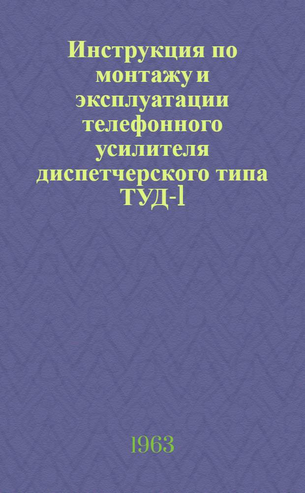 Инструкция по монтажу и эксплуатации телефонного усилителя диспетчерского типа ТУД-1