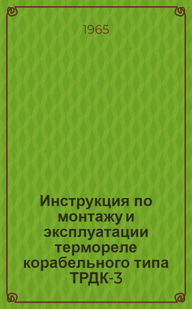 Инструкция по монтажу и эксплуатации термореле корабельного типа ТРДК-3 (ТРДК-53М)