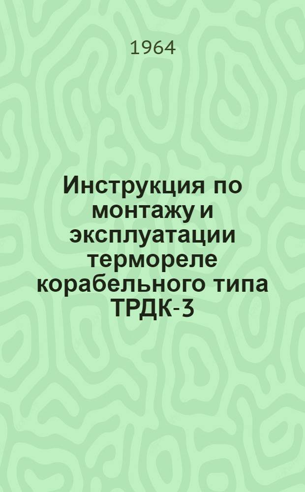 Инструкция по монтажу и эксплуатации термореле корабельного типа ТРДК-3 (ТРДК-53М)