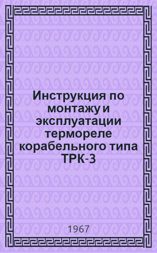 Инструкция по монтажу и эксплуатации термореле корабельного типа ТРК-3 (ТРК-53М)
