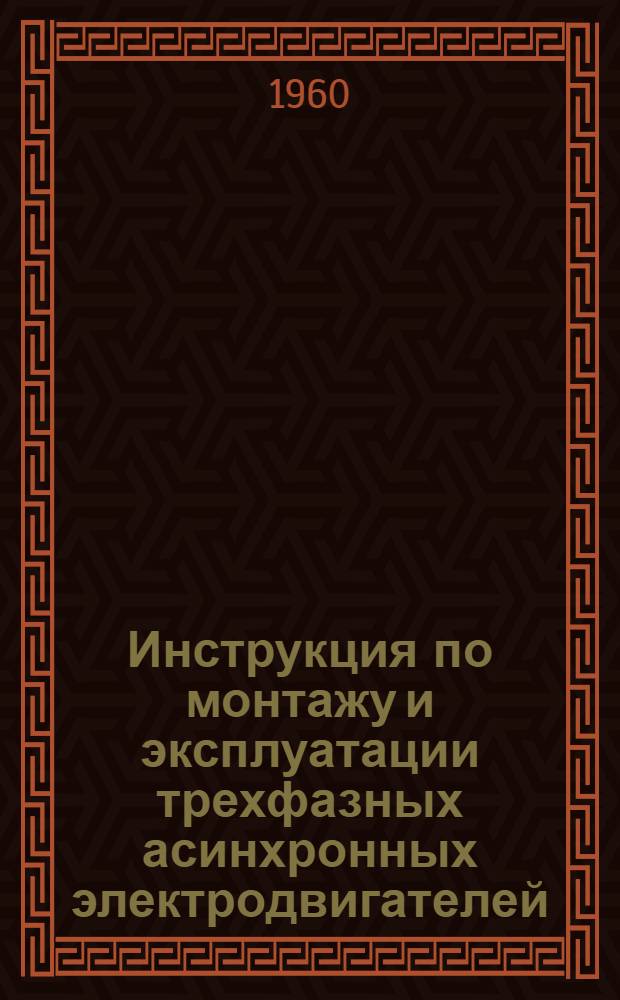 Инструкция по монтажу и эксплуатации трехфазных асинхронных электродвигателей
