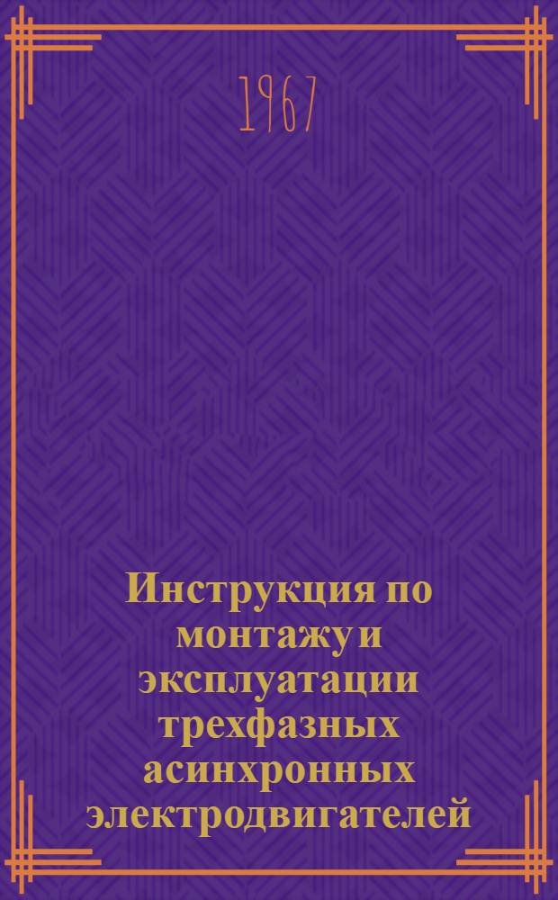 Инструкция по монтажу и эксплуатации трехфазных асинхронных электродвигателей (типа) А и АО-5. БФ.030-66