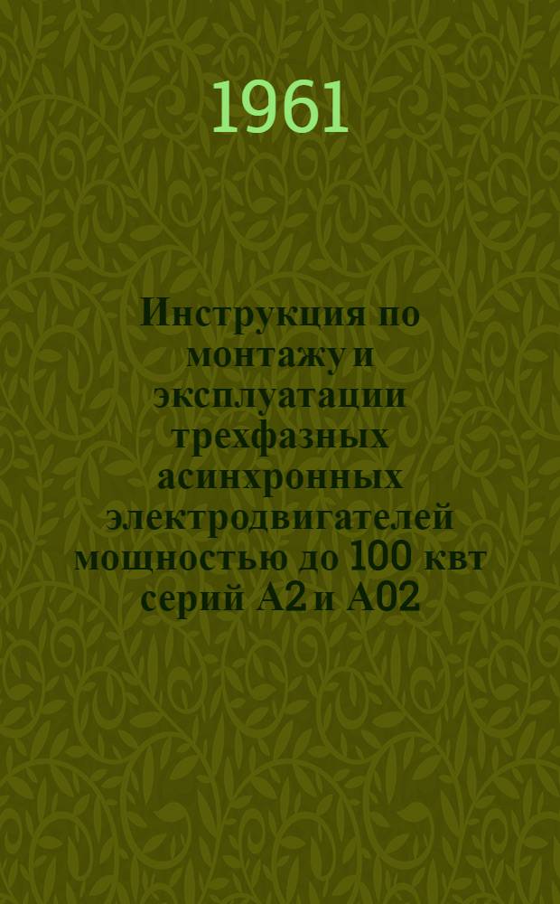 Инструкция по монтажу и эксплуатации трехфазных асинхронных электродвигателей мощностью до 100 квт серий А2 и А02, 8 и 9 габаритов (основного исполнения)