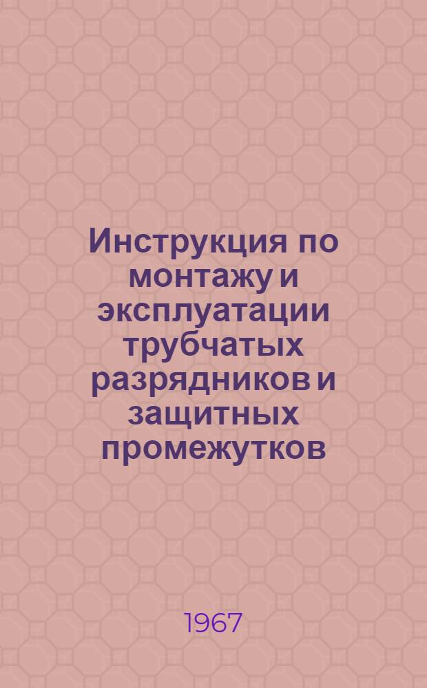 Инструкция по монтажу и эксплуатации трубчатых разрядников и защитных промежутков