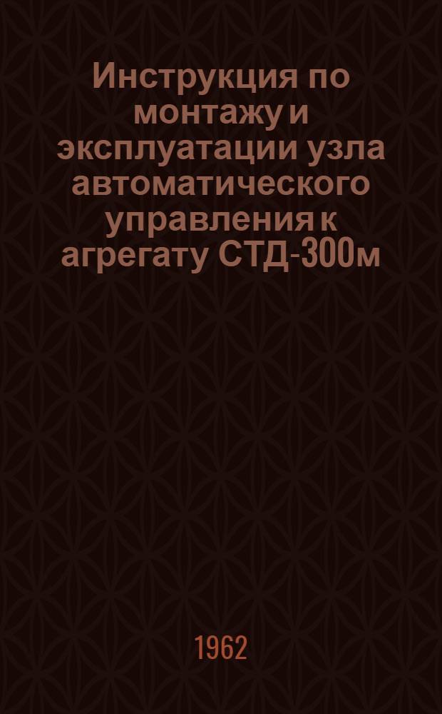 Инструкция по монтажу и эксплуатации узла автоматического управления к агрегату СТД-300м