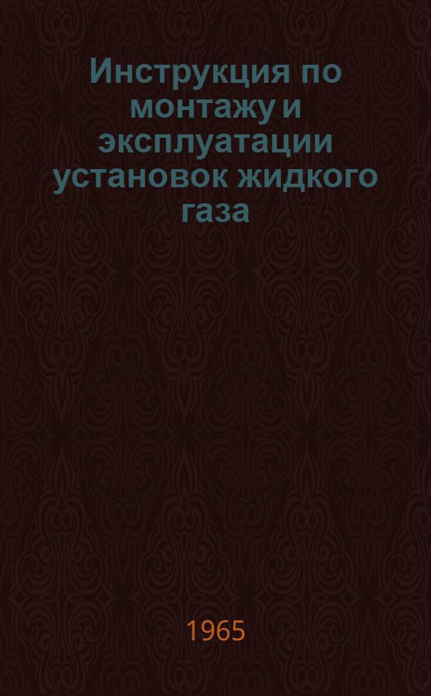 Инструкция по монтажу и эксплуатации установок жидкого газа (пропан-бутан) : Утв. Упр. газового хоз-ва МКХ РСФСР 5/IV 1960 г.