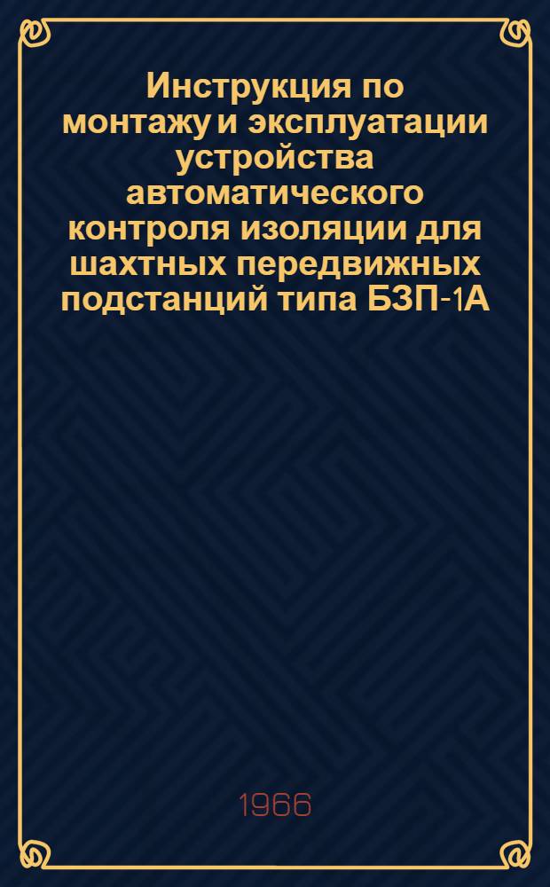 Инструкция по монтажу и эксплуатации устройства автоматического контроля изоляции для шахтных передвижных подстанций типа БЗП-1А