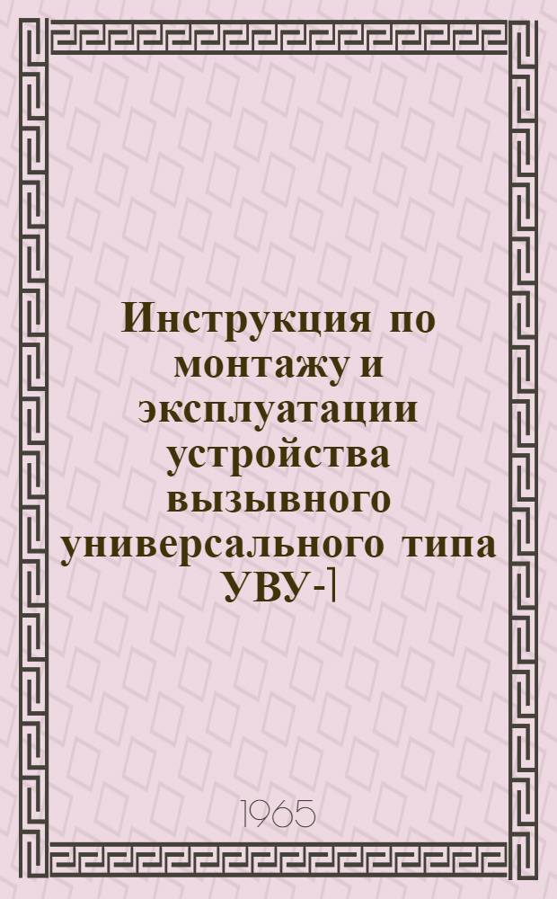 Инструкция по монтажу и эксплуатации устройства вызывного универсального типа УВУ-1