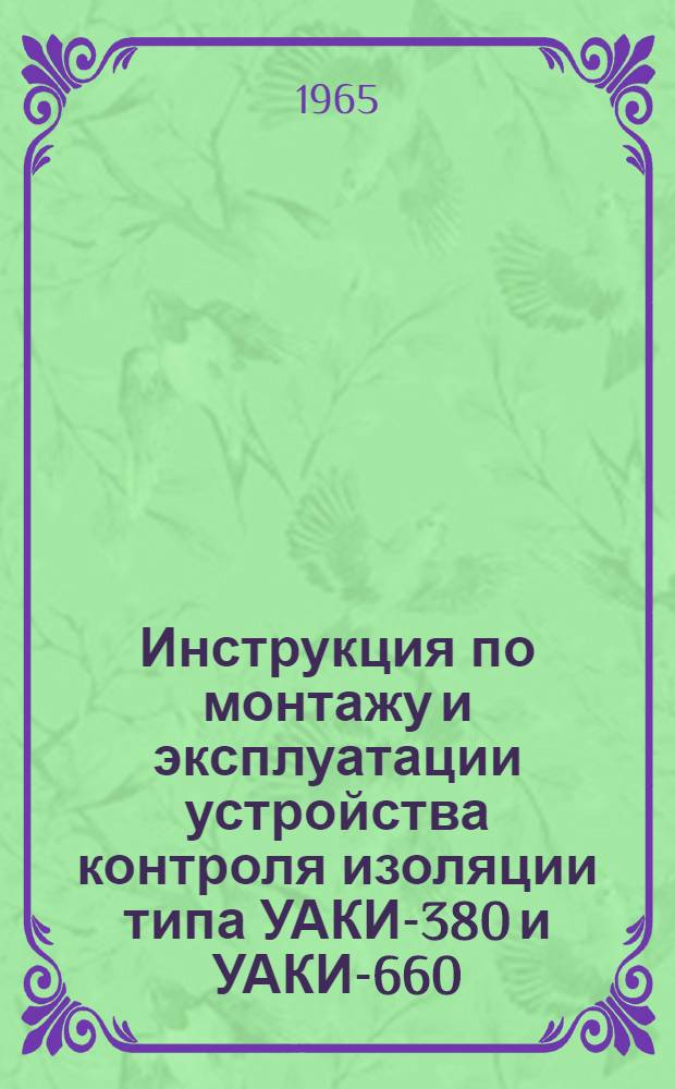 Инструкция по монтажу и эксплуатации устройства контроля изоляции типа УАКИ-380 и УАКИ-660