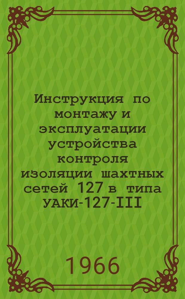 Инструкция по монтажу и эксплуатации устройства контроля изоляции шахтных сетей 127 в типа УАКИ-127-III
