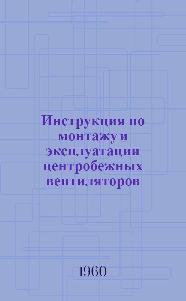 Инструкция по монтажу и эксплуатации центробежных вентиляторов