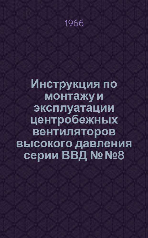 Инструкция по монтажу и эксплуатации центробежных вентиляторов высокого давления серии ВВД №№ 8, 9, 11