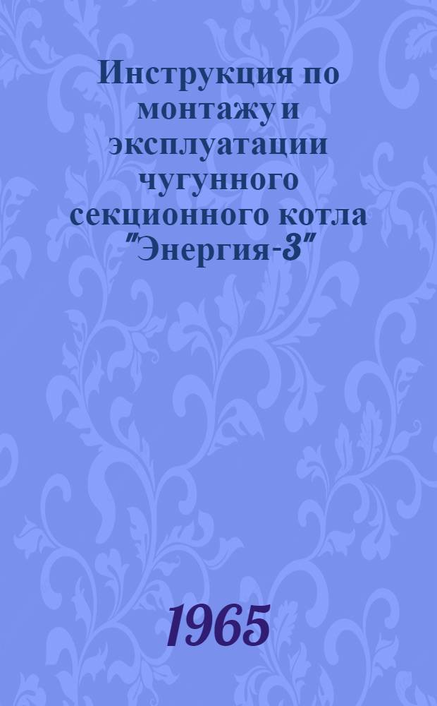 Инструкция по монтажу и эксплуатации чугунного секционного котла "Энергия-3"