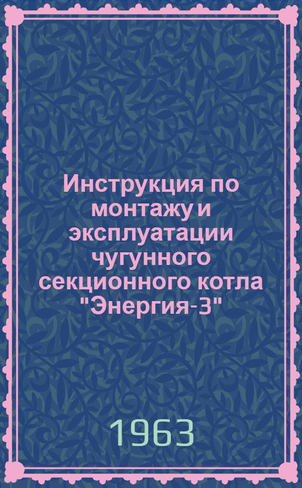 Инструкция по монтажу и эксплуатации чугунного секционного котла "Энергия-3"