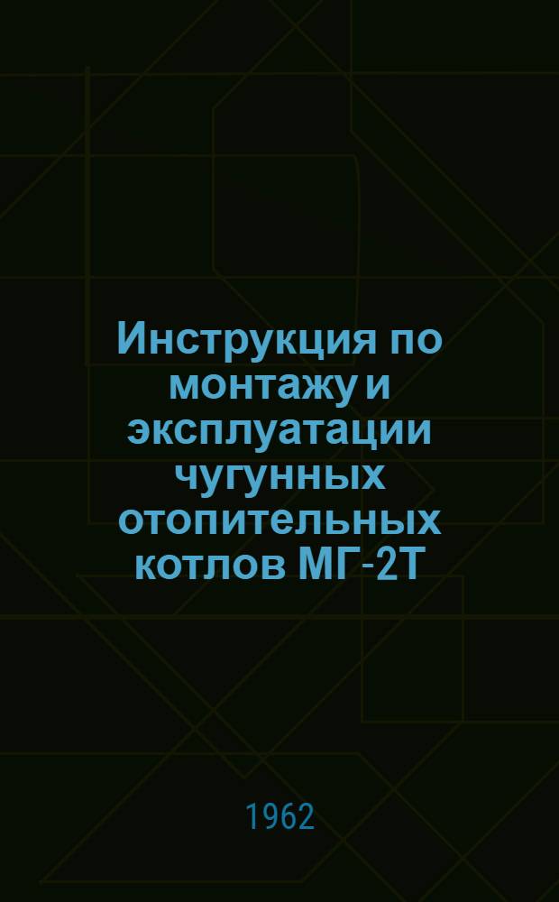 Инструкция по монтажу и эксплуатации чугунных отопительных котлов МГ-2Т