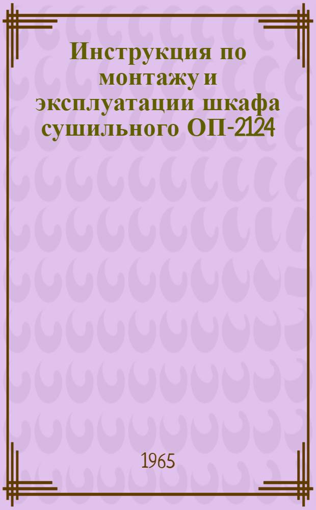 Инструкция по монтажу и эксплуатации шкафа сушильного ОП-2124