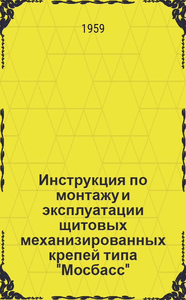 Инструкция по монтажу и эксплуатации щитовых механизированных крепей типа "Мосбасс"