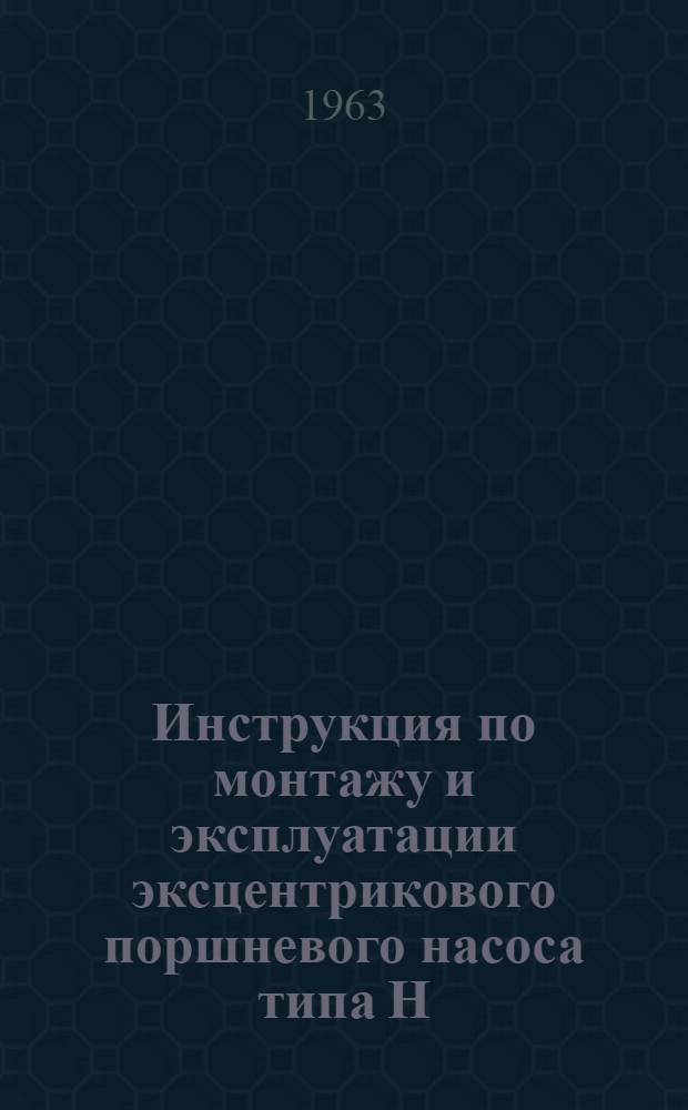 Инструкция по монтажу и эксплуатации эксцентрикового поршневого насоса типа Н
