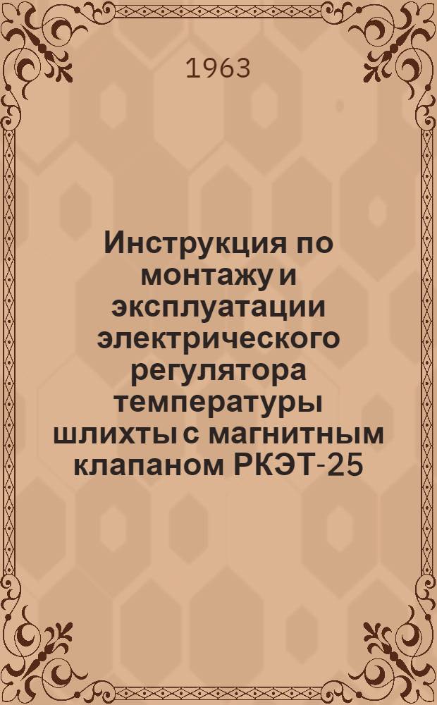 Инструкция по монтажу и эксплуатации электрического регулятора температуры шлихты с магнитным клапаном РКЭТ-25
