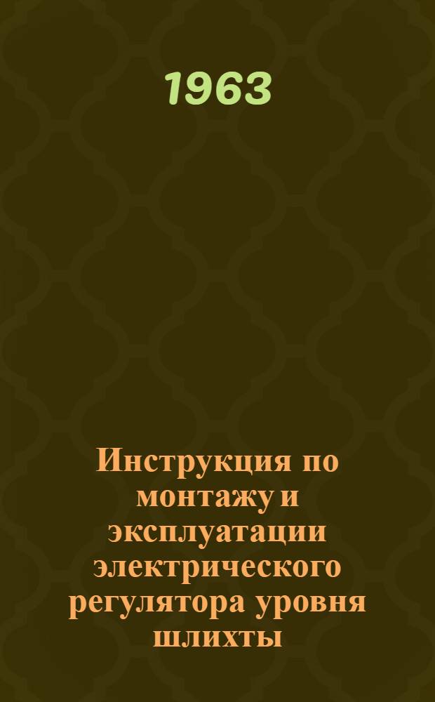 Инструкция по монтажу и эксплуатации электрического регулятора уровня шлихты (системы ЦНИХБИ)