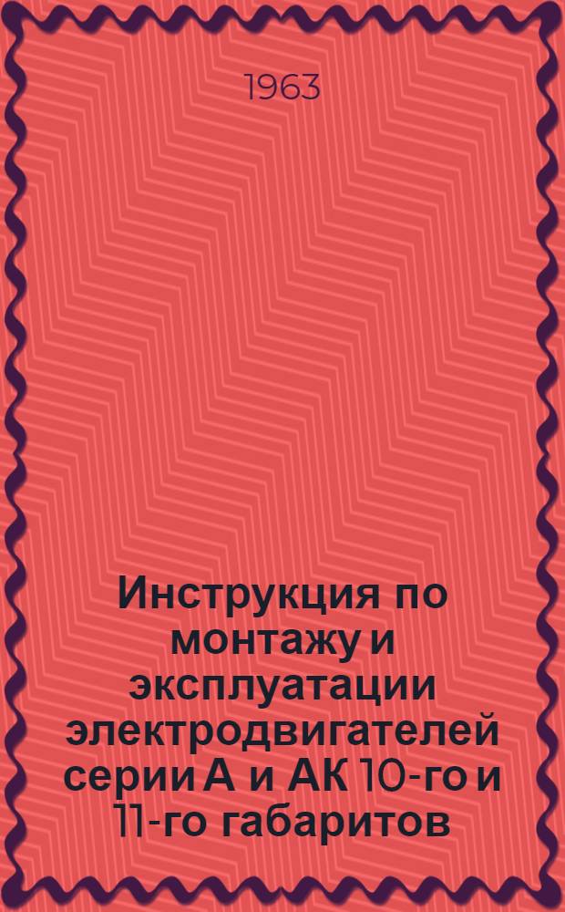 Инструкция по монтажу и эксплуатации электродвигателей серии А и АК 10-го и 11-го габаритов